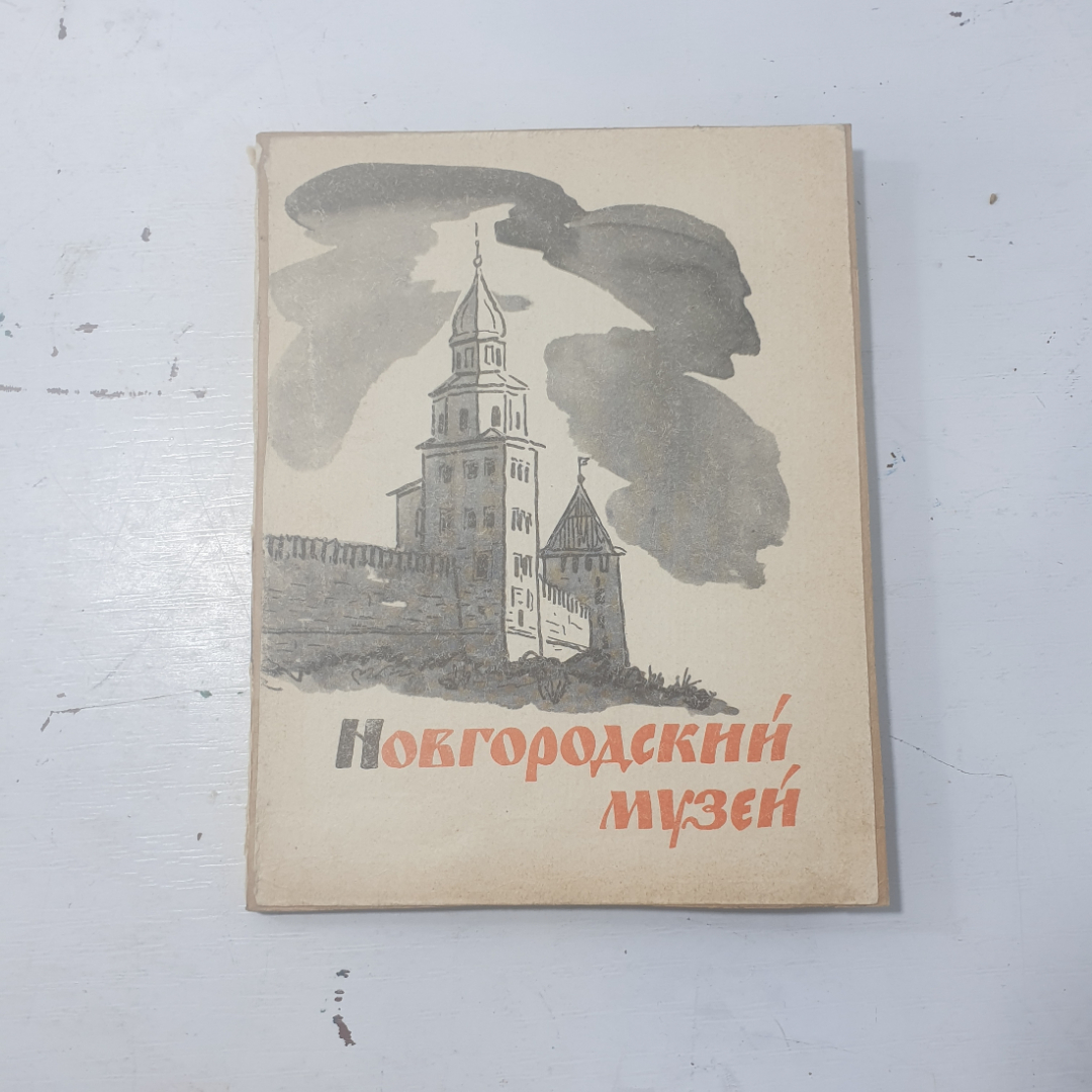 "Новгородский музей" СССР. Картинка 1